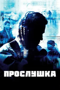 Сериал Прослушка 1-5 сезон онлайн