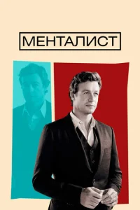 Сериал Менталист 1-7 сезон онлайн бесплатно