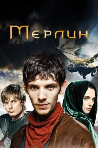 Сериал Мерлин  1-5 сезон онлайн