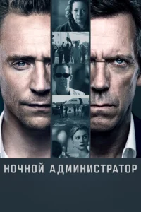 Сериал Ночной администратор 1-2 сезон онлайн бесплатно
