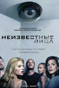 Сериал Неизвестные 1 сезон онлайн