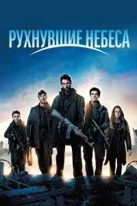 Сериал Рухнувшие небеса 1-5 сезон онлайн бесплатно