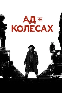 Сериал Ад на колёсах постер