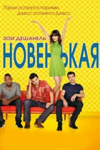 Сериал Новенькая 1-7 сезон онлайн бесплатно