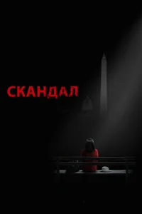 Сериал Скандал 1-7 сезон онлайн бесплатно