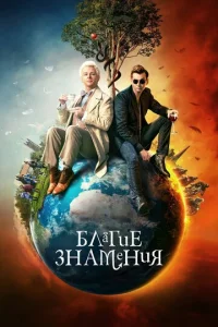 Сериал Благие знамения 1-2 сезон онлайн