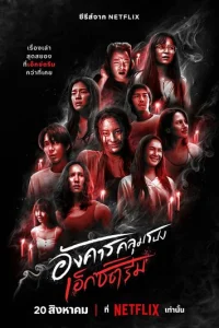 Сериал Жуткий вторник 1 сезон онлайн бесплатно