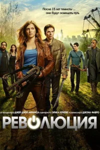 Сериал Революция 1-2 сезон онлайн бесплатно