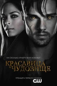 Сериал Красавица и чудовище 1-4 сезон онлайн