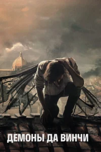 Сериал Демоны Да Винчи 1-3 сезон онлайн
