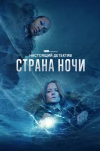 Сериал Настоящий детектив 1-4 сезон онлайн бесплатно