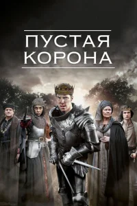 Сериал Пустая корона 1-2 сезон онлайн