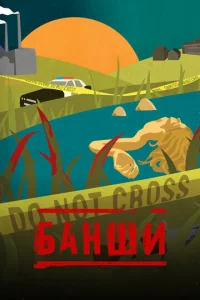 Сериал Банши 1-4 сезон онлайн