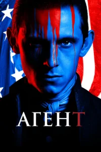 Сериал Агент 1-4 сезон онлайн бесплатно