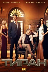 Сериал Тиран 1-3 сезон онлайн бесплатно