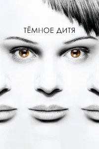 Сериал Темное дитя 1-5 сезон онлайн