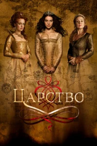 Сериал Царство 1-4 сезон онлайн бесплатно