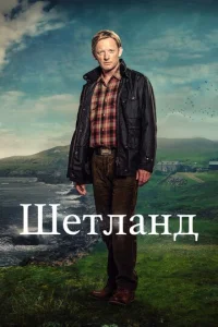 Сериал Шетланд 1-10 сезон онлайн