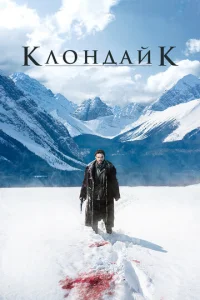 Сериал Клондайк 1 сезон онлайн