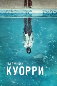 Сериал Наемник Куорри 1 сезон онлайн бесплатно