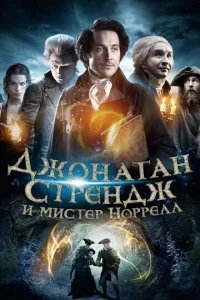 Сериал Джонатан Стрендж и мистер Норрелл 1 сезон онлайн бесплатно