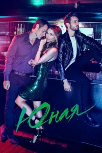 Сериал Юная 1-7 сезон онлайн бесплатно