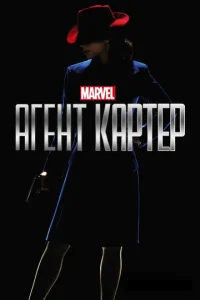Сериал Агент Картер 1-2 сезон онлайн бесплатно