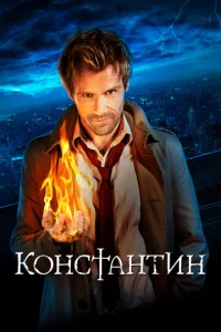 Сериал Константин 1 сезон онлайн