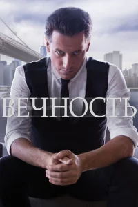 Сериал Вечность 1 сезон онлайн
