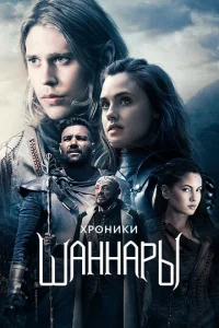 Сериал Хроники Шаннары 1-2 сезон онлайн бесплатно