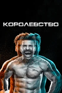 Сериал Королевство постер