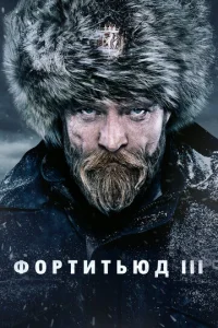 Сериал Фортитьюд 1-3 сезон онлайн бесплатно