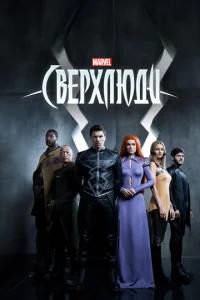Сериал Сверхлюди 1 сезон онлайн бесплатно