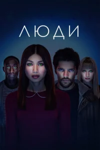 Сериал Люди 1-3 сезон онлайн бесплатно
