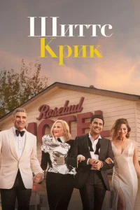 Сериал Шиттс Крик 1-6 сезон онлайн бесплатно