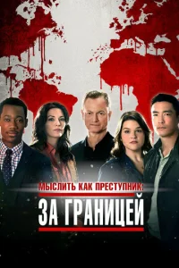Сериал Мыслить как преступник: За границей 1-2 сезон онлайн