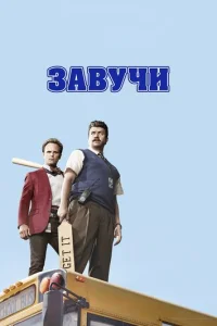 Сериал Завучи 1-2 сезон онлайн