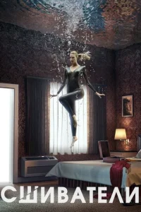 Сериал Сшиватели 1-3 сезон онлайн