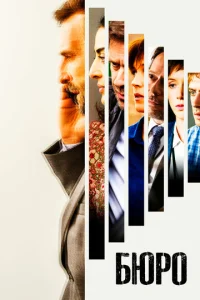 Сериал Бюро легенд 1-5 сезон онлайн