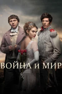 Сериал Война и мир 1 сезон онлайн