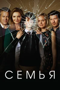 Сериал Семья 1 сезон онлайн бесплатно