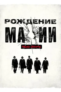 Сериал Рождение мафии: Нью-Йорк постер