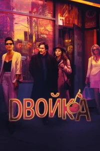 Сериал Двойка 1-3 сезон онлайн бесплатно