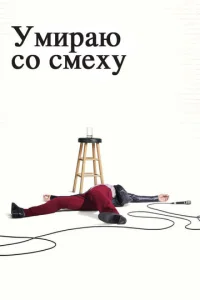 Сериал Умираю со смеху постер
