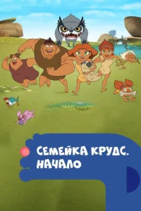 Сериал Семейка Крудс. Начало 1-4 сезон онлайн