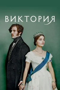 Сериал Виктория 1-3 сезон онлайн