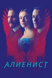 Сериал Алиенист 1-2 сезон онлайн бесплатно