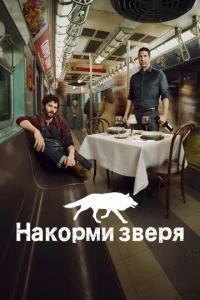 Сериал Накорми зверя 1 сезон онлайн бесплатно