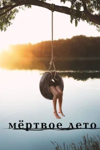 Сериал Мертвое лето 1 сезон онлайн бесплатно