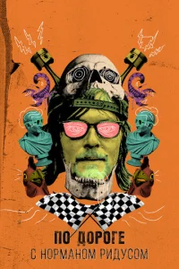 Сериал По дороге с Норманом Ридусом 1-7 сезон онлайн